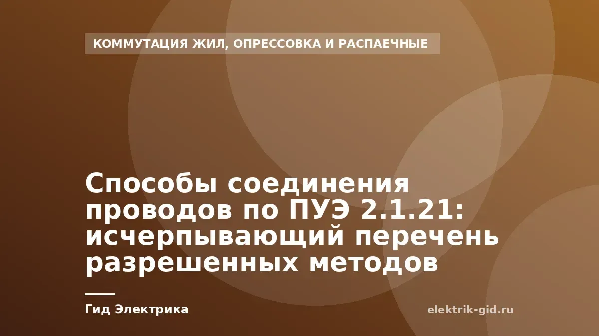 Способы соединения проводов по ПУЭ 2.1.21: исчерпывающий перечень разрешенных методов