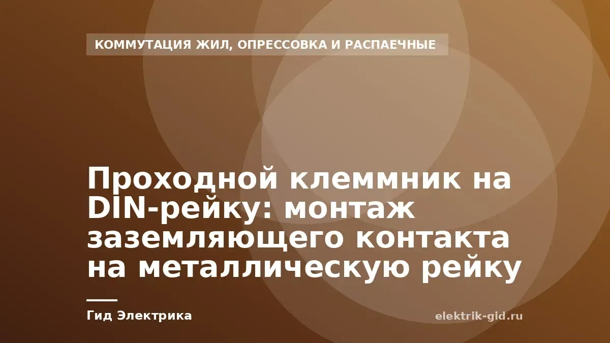 Проходной клеммник на DIN-рейку: монтаж заземляющего контакта на металлическую рейку