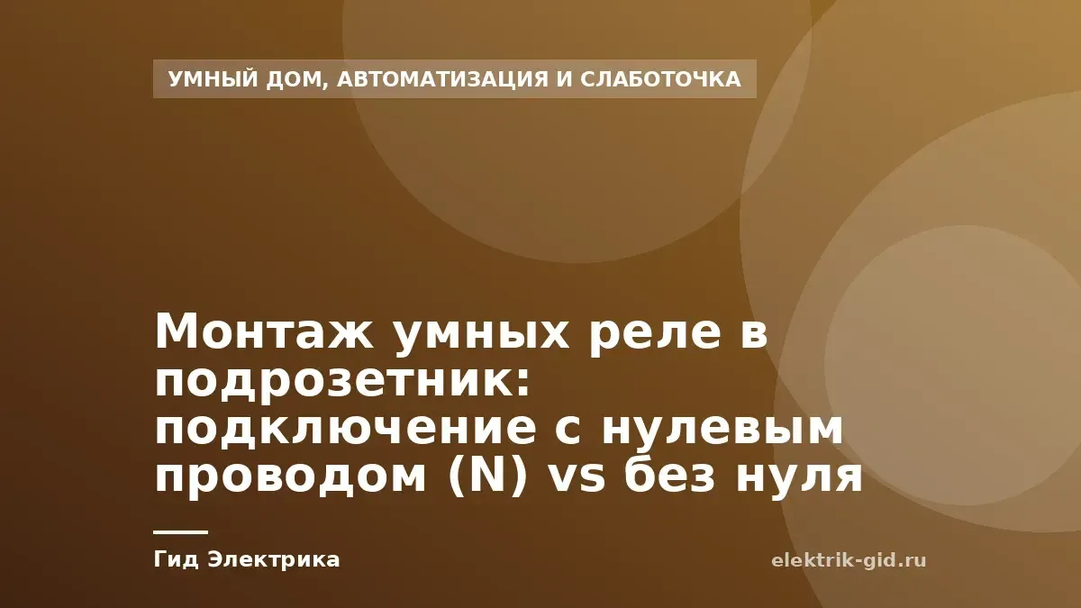 Монтаж умных реле в подрозетник: подключение с нулевым проводом (N) vs без нуля