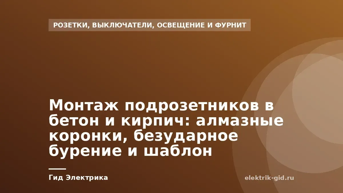 Монтаж подрозетников в бетон и кирпич: алмазные коронки, безударное бурение и шаблон