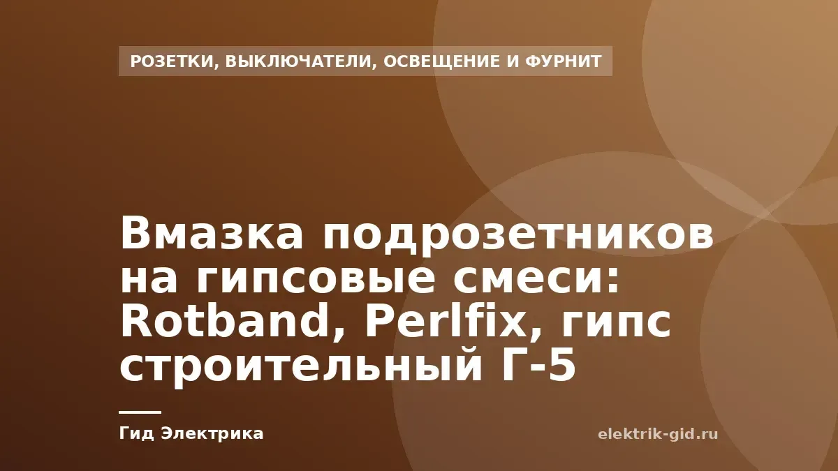 Вмазка подрозетников на гипсовые смеси: Rotband, Perlfix, гипс строительный Г-5