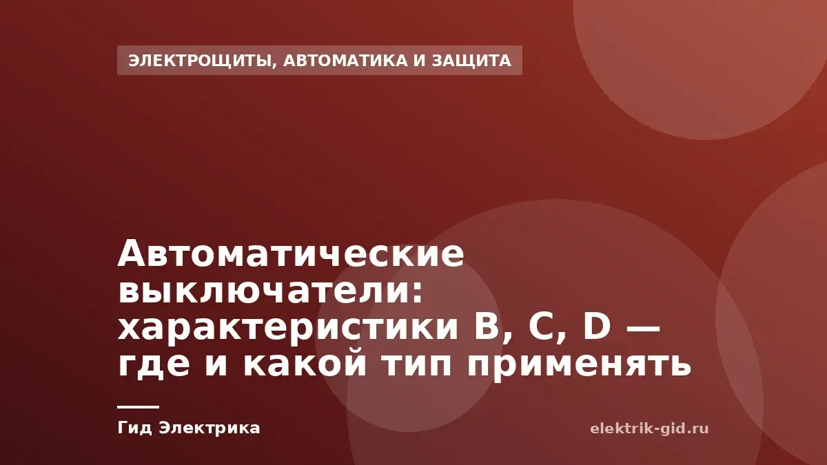 Автоматические выключатели: характеристики B, C, D — где и какой тип применять