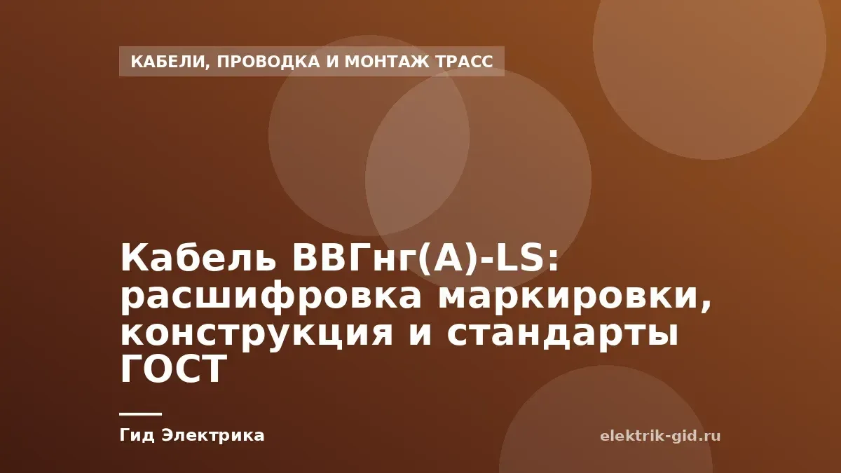 Кабель ВВГнг(А)-LS: расшифровка маркировки, конструкция и стандарты ГОСТ