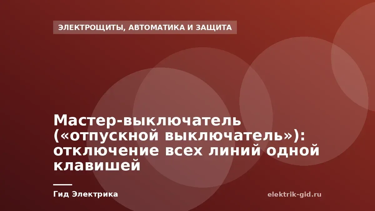 Мастер-выключатель («отпускной выключатель»): отключение всех линий одной клавишей