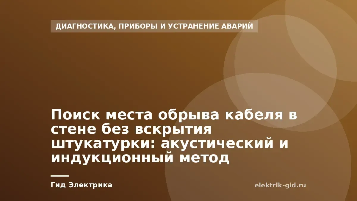 Поиск места обрыва кабеля в стене без вскрытия штукатурки: акустический и индукционный метод
