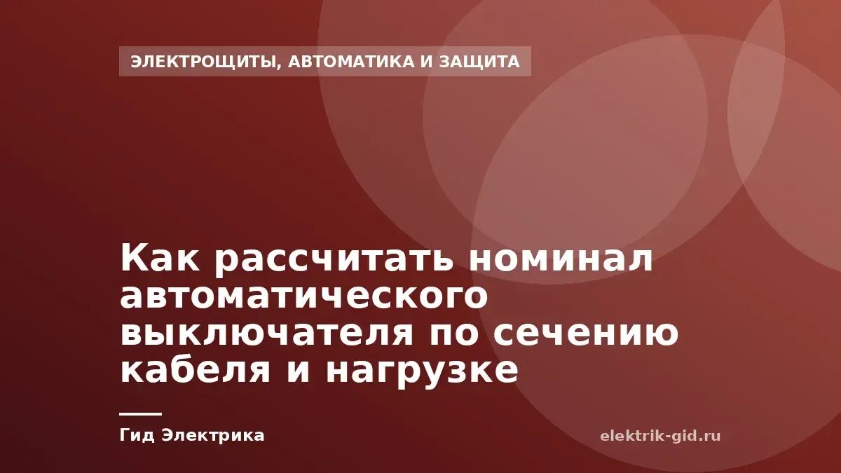 Как рассчитать номинал автоматического выключателя по сечению кабеля и нагрузке