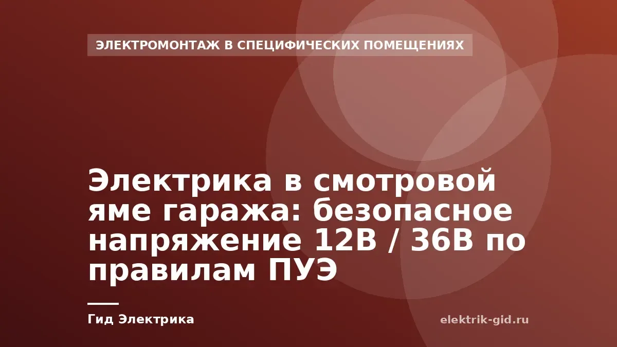 Электрика в смотровой яме гаража: безопасное напряжение 12В / 36В по правилам ПУЭ