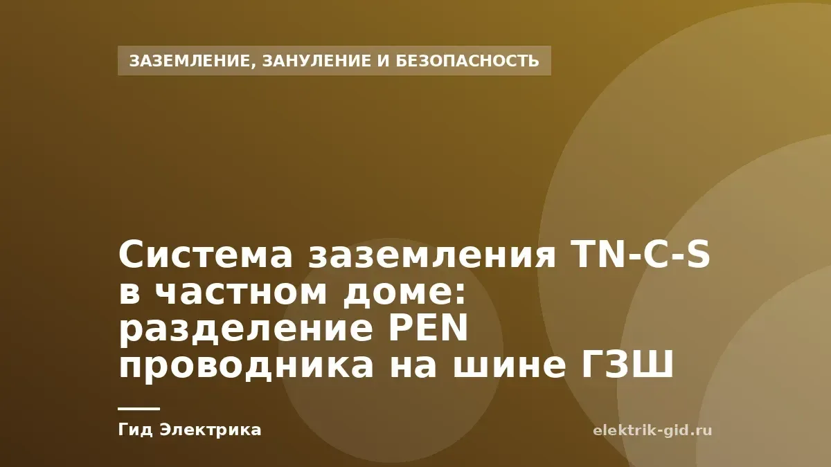 Система заземления TN-C-S в частном доме: разделение PEN проводника на шине ГЗШ